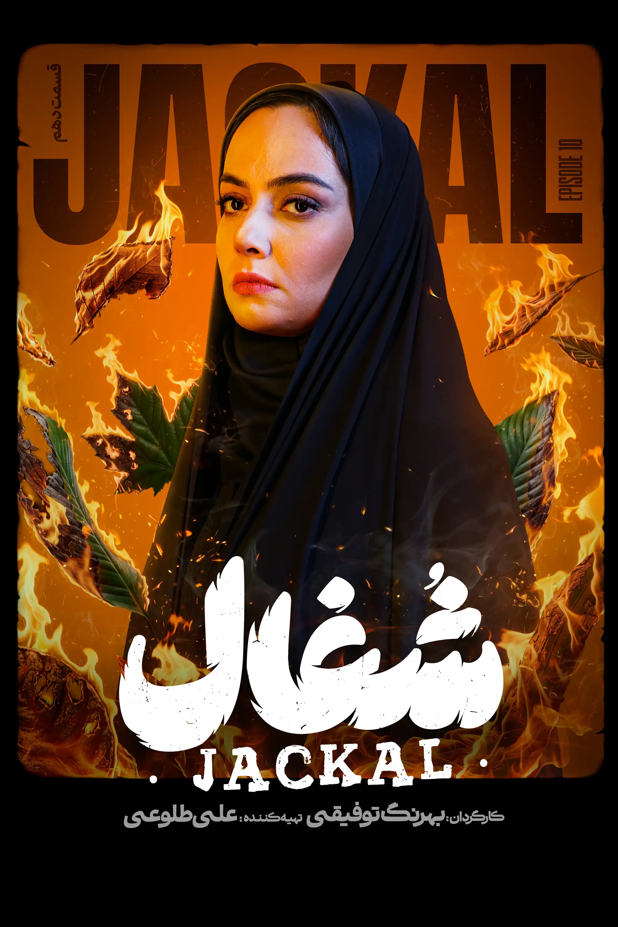شغال (فصل 1 قسمت 10)